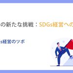 中小企業の新たな挑戦：SDGs経営への道_第5章SDGs経営のツボ