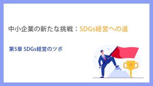 中小企業の新たな挑戦：SDGs経営への道_第5章SDGs経営のツボ