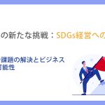 中小企業の新たな挑戦：SDGs経営への道_第3章社会課題の解決とビジネスの新たな可能性