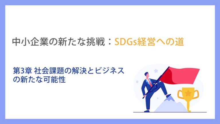 中小企業の新たな挑戦：SDGs経営への道_第3章社会課題の解決とビジネスの新たな可能性