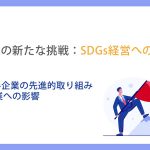 中小企業の新たな挑戦：SDGs経営への道_第2章大手企業の先進的取り組みと中小企業への影響