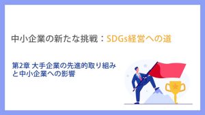 中小企業の新たな挑戦：SDGs経営への道_第2章大手企業の先進的取り組みと中小企業への影響