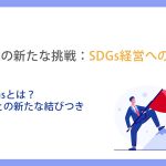 中小企業の新たな挑戦：SDGs経営への道_第1章SDGsとは？ビジネスとの新たな結びつき