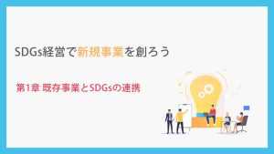 SDGs経営で新規事業を創ろう_第1章既存事業とSDGsの連携