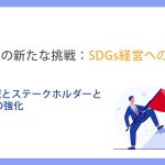 中小企業の新たな挑戦：SDGs経営への道_第4章地域とステークホルダーとの関係性の強化
