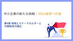 中小企業の新たな挑戦：SDGs経営への道_第4章地域とステークホルダーとの関係性の強化