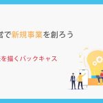 SDGs経営で新規事業を創ろう_第2章未来を描くバックキャスト手法