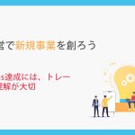 SDGs経営で新規事業を創ろう_第3章SDGs達成にはトレードオフが大切