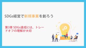 SDGs経営で新規事業を創ろう_第3章SDGs達成にはトレードオフが大切