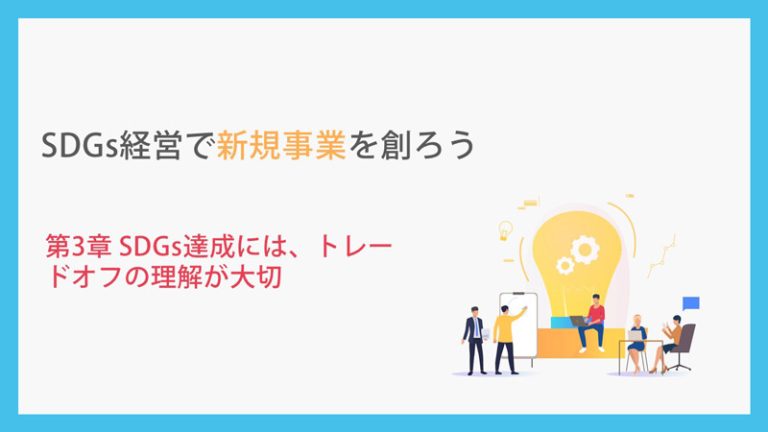 SDGs経営で新規事業を創ろう_第3章SDGs達成にはトレードオフが大切