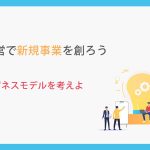 SDGs経営で新規事業を創ろう_第5章ビジネスモデルを考えよう