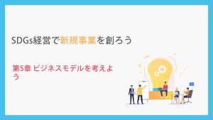 SDGs経営で新規事業を創ろう_第5章ビジネスモデルを考えよう