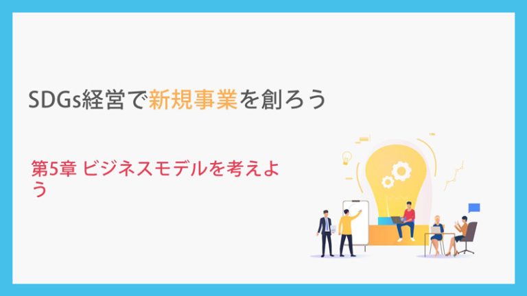 SDGs経営で新規事業を創ろう_第5章ビジネスモデルを考えよう