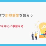 SDGs経営で新規事業を創ろう_第4章WHYを中心に考える