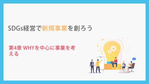 SDGs経営で新規事業を創ろう_第4章WHYを中心に考える