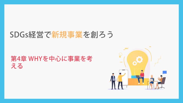 SDGs経営で新規事業を創ろう_第4章WHYを中心に考える